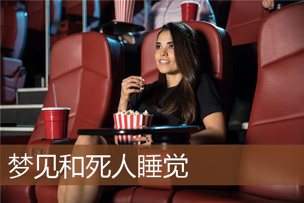 梦见和死人睡觉是什么意思