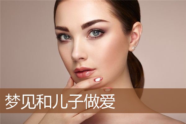 梦见和儿子做爱是什么意思