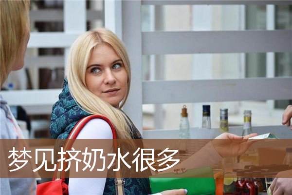 梦见挤奶水很多是什么意思