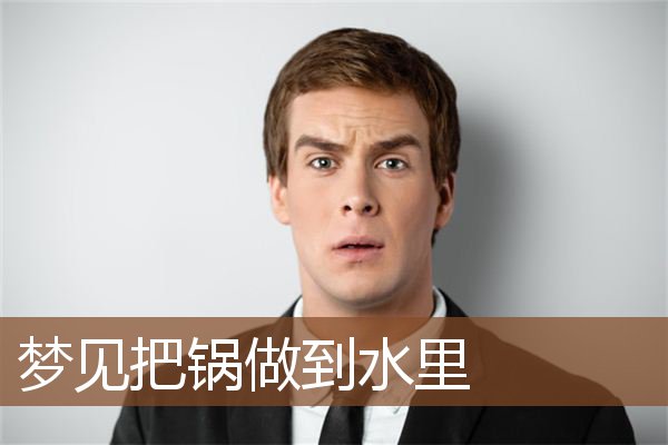 梦见把锅做到水里是什么意思