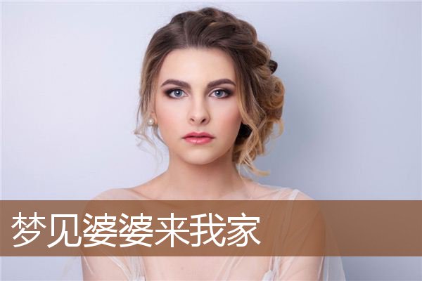 梦见婆婆来我家是什么意思