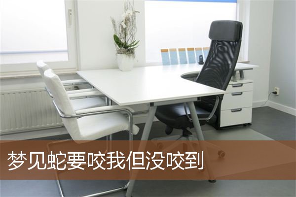 梦见蛇要咬我但没咬到是什么意思