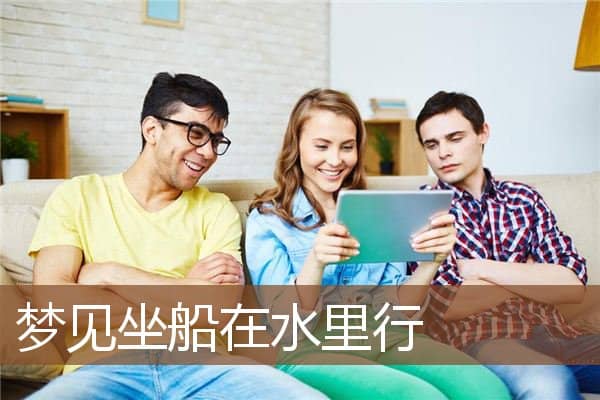 梦见坐船在水里行是什么意思