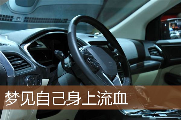 梦见自己身上流血是什么意思