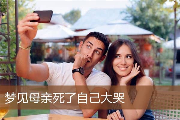 梦见母亲死了自己大哭是什么意思