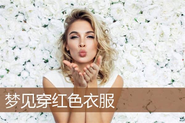 梦见穿红色衣服是什么意思