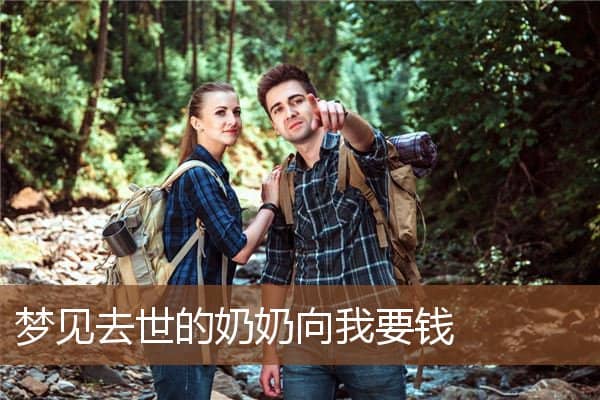 梦见去世的奶奶向我要钱是什么意思