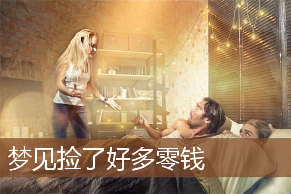 梦见捡了好多零钱是什么意思