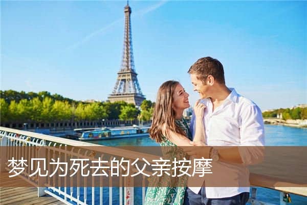 梦见为死去的父亲按摩是什么意思