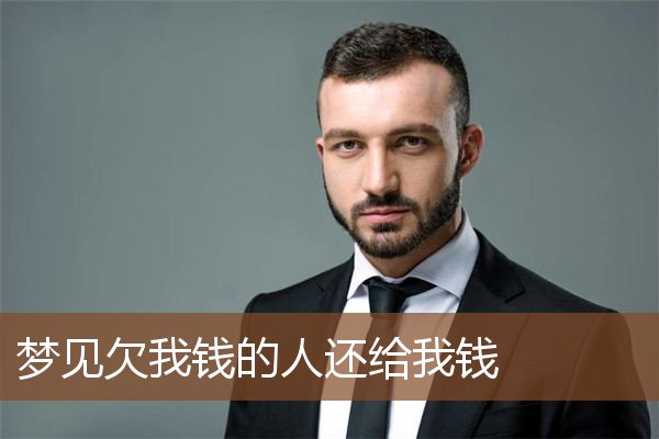 梦见欠我钱的人还给我钱是什么意思