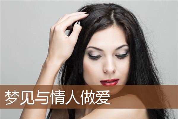 梦见与情人做爱是什么意思