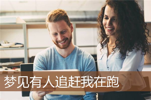 梦见有人追赶我在跑是什么意思