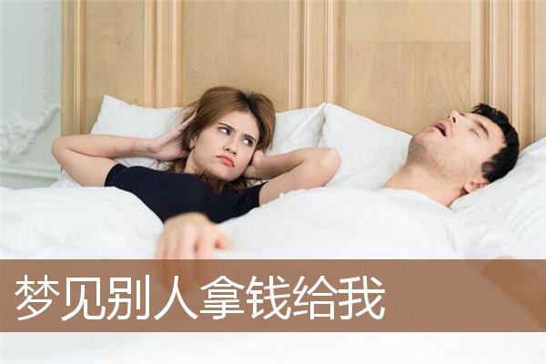 梦见别人拿钱给我是什么意思