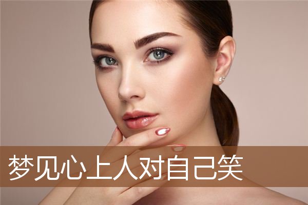 梦见心上人对自己笑是什么意思