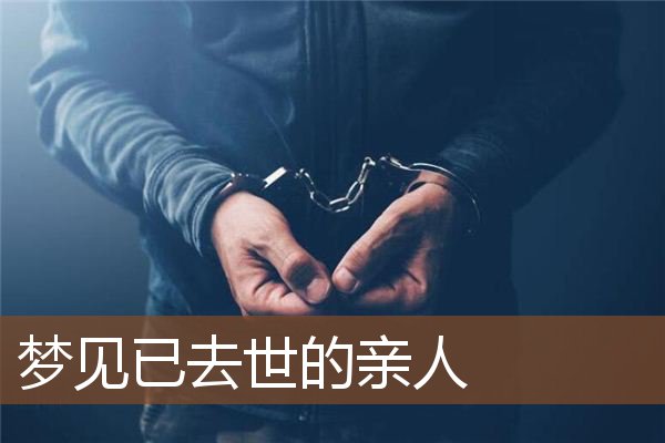 梦见已去世的亲人是什么意思