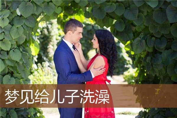 梦见给儿子洗澡是什么意思
