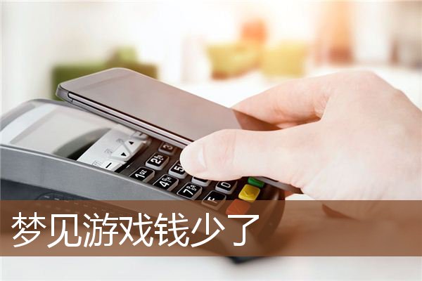 梦见游戏钱少了是什么意思