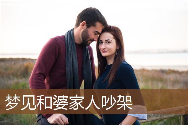 梦见和婆家人吵架是什么意思