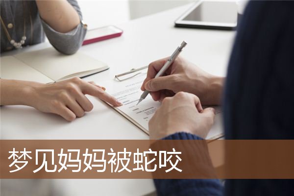 梦见妈妈被蛇咬是什么意思