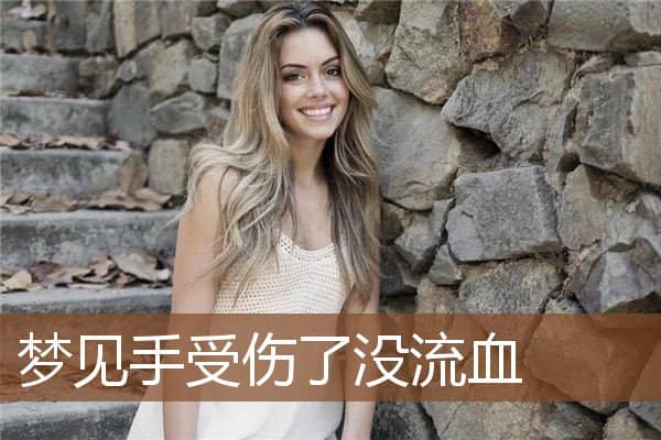 梦见手受伤了没流血是什么意思