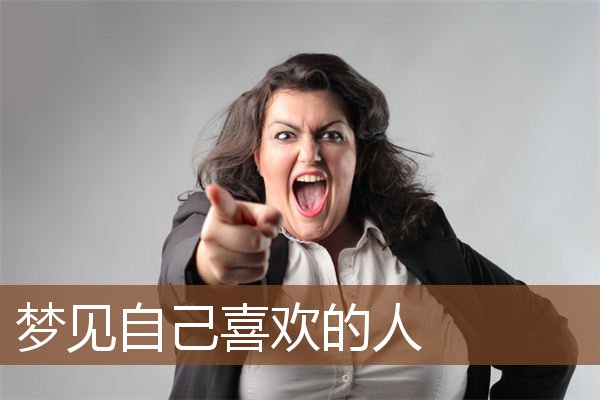 梦见自己喜欢的人是什么意思