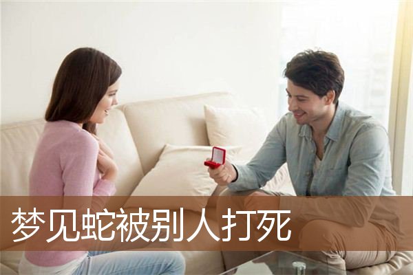 梦见蛇被别人打死是什么意思