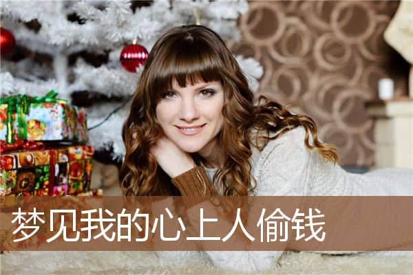 梦见我的心上人偷钱是什么意思