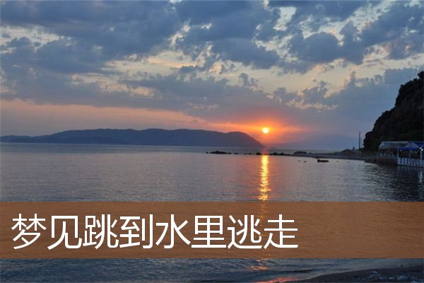 梦见跳到水里逃走是什么意思