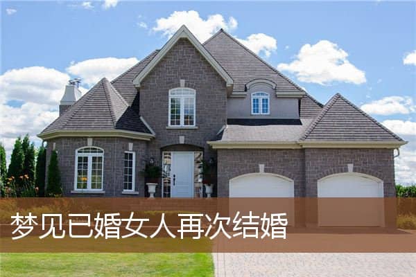 梦见已婚女人再次结婚是什么意思