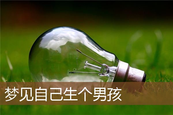 梦见自己生个男孩是什么意思