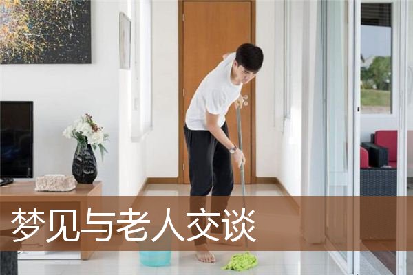 梦见与老人交谈是什么意思