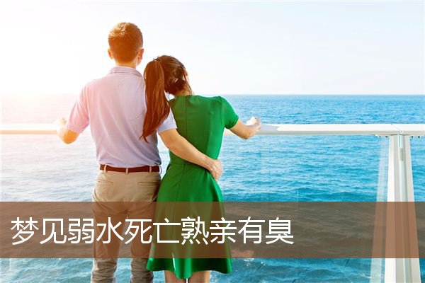 梦见弱水死亡熟亲有臭是什么意思