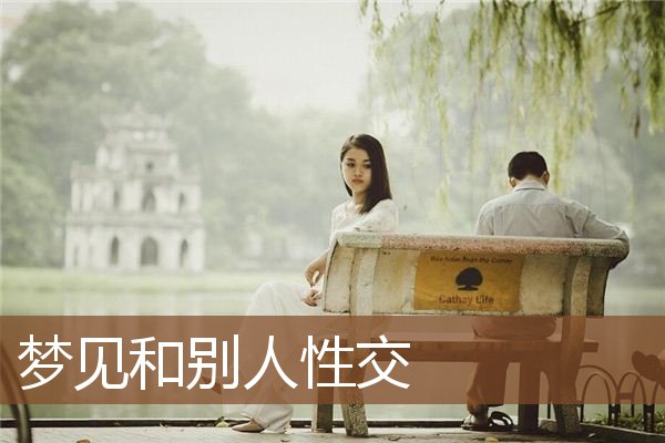 梦见和别人性交是什么意思