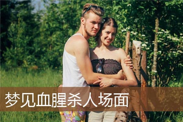梦见血腥杀人场面是什么意思