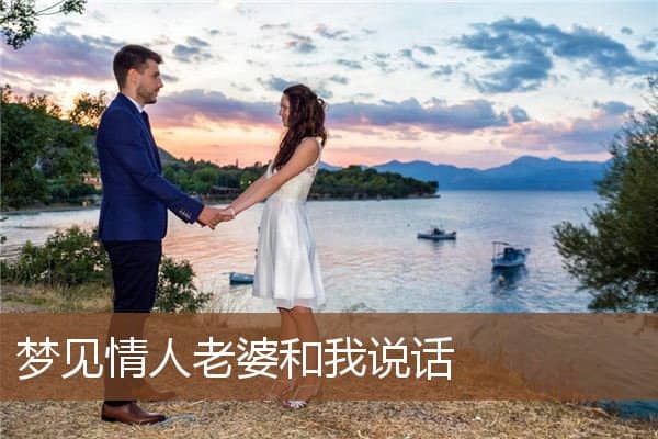 梦见情人老婆和我说话是什么意思