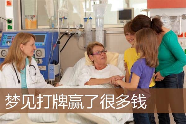 梦见打牌赢了很多钱是什么意思