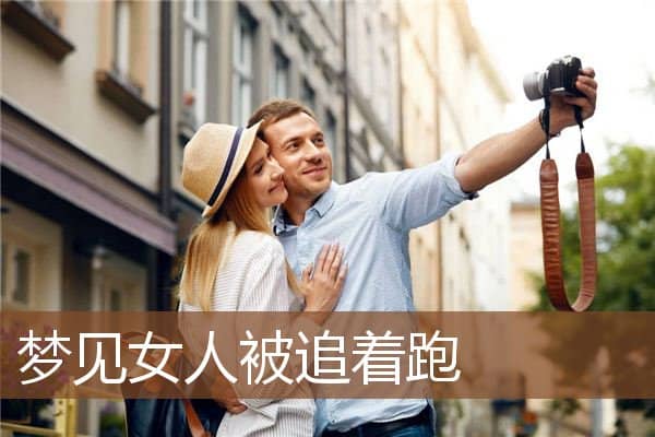 梦见女人被追着跑是什么意思