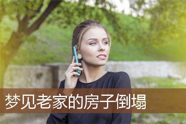 老家的房子倒塌