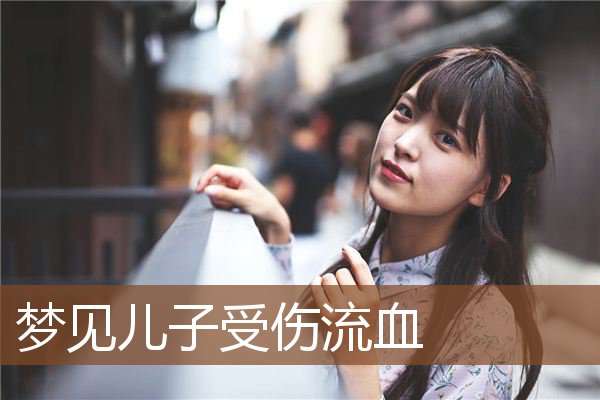 梦见儿子受伤流血是什么意思