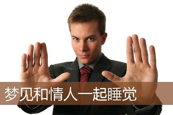 梦见和情人一起睡觉是什么意思