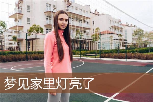 梦见家里灯亮了是什么意思