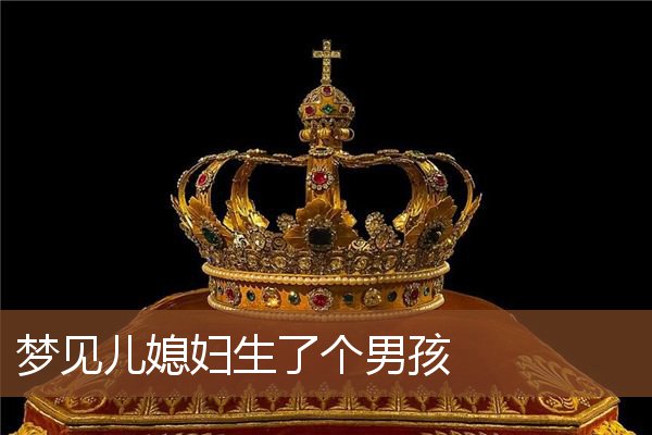 梦见儿媳妇生了个男孩是什么意思