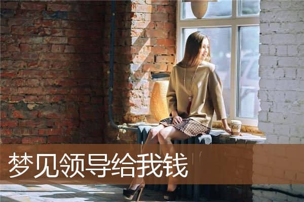 梦见领导给我钱是什么意思