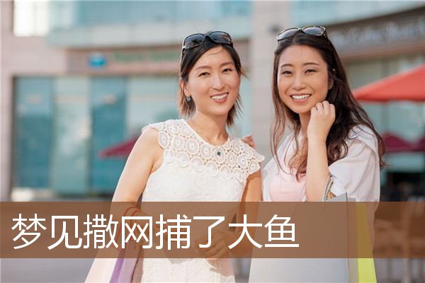 梦见撒网捕了大鱼是什么意思