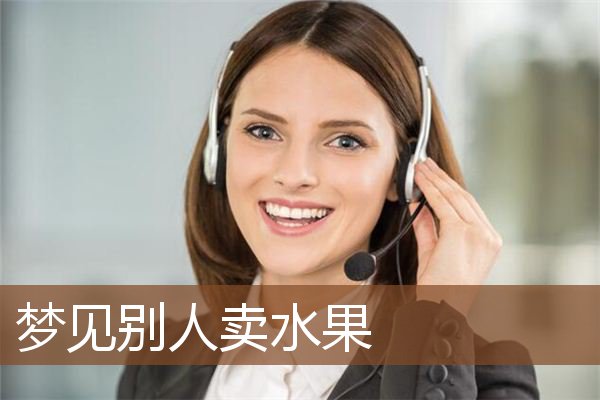 梦见别人卖水果是什么意思