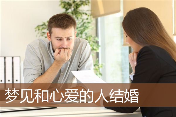 梦见和心爱的人结婚是什么意思