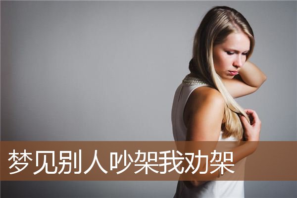 梦见别人吵架我劝架是什么意思