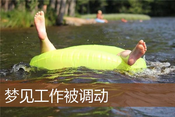 梦见工作被调动是什么意思