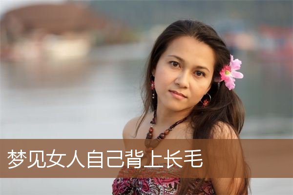 梦见女人自己背上长毛是什么意思
