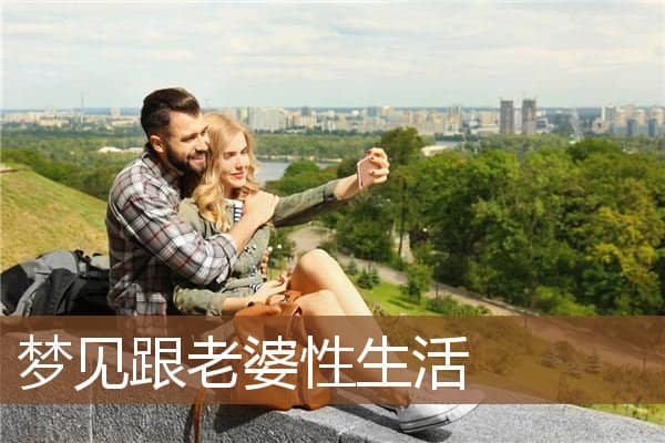 梦见跟老婆性生活是什么意思